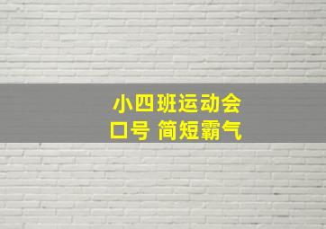 小四班运动会口号 简短霸气